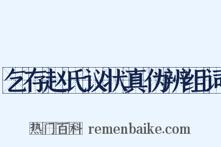 乞存赵氏议状真伪辨组词是什么意思的图片
